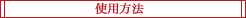 1回の使用量と使い方